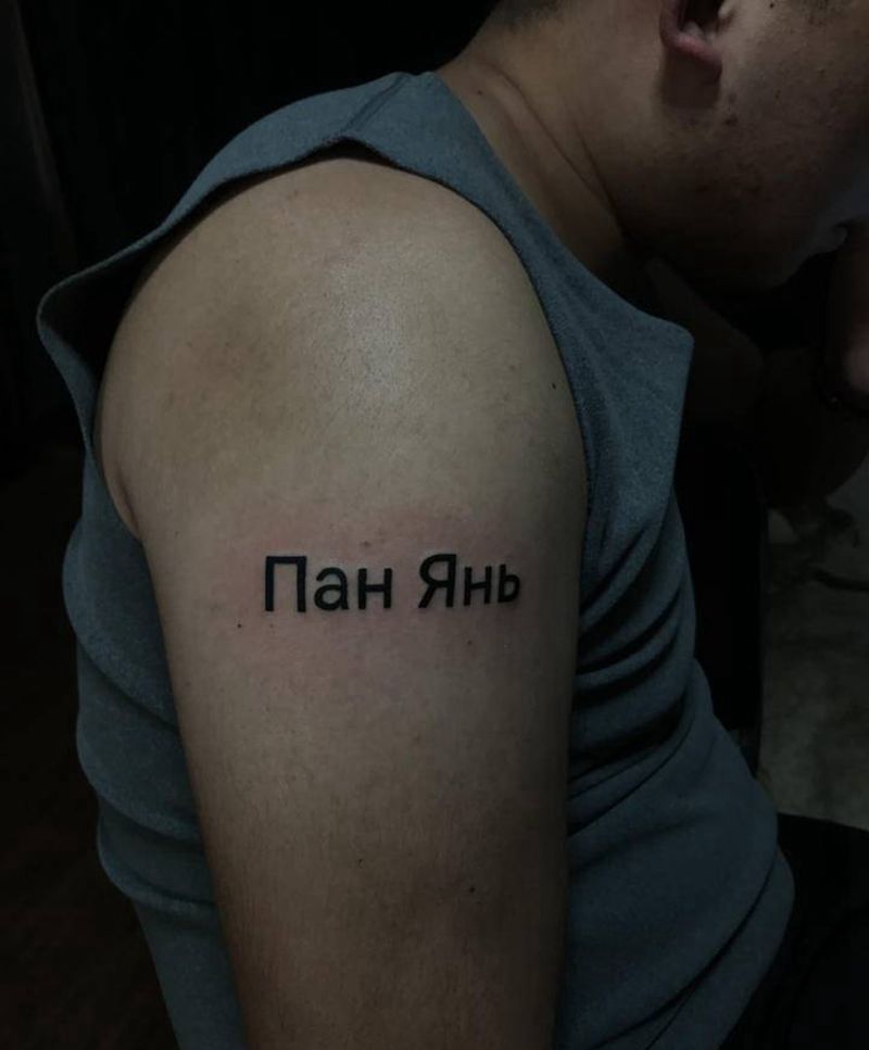 客人爱人名字纹身图片_手臂纹身图案