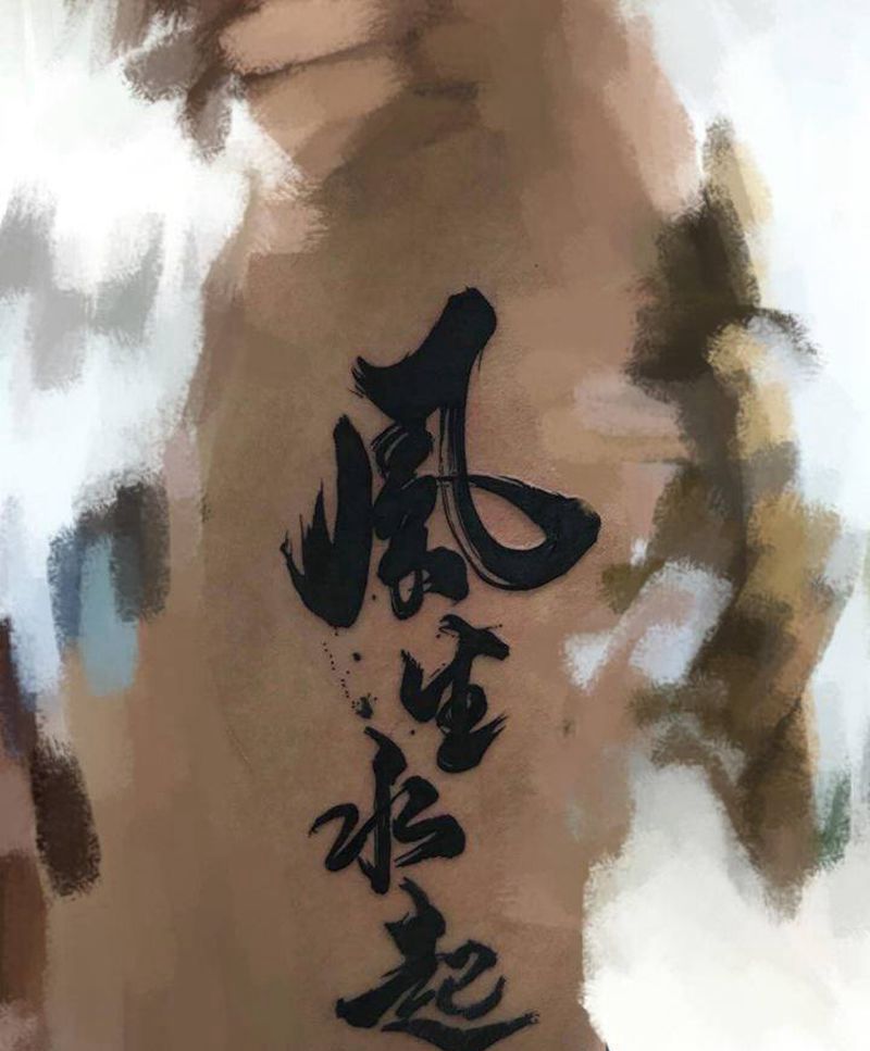 风生水起纹身图片_腰部纹身图案