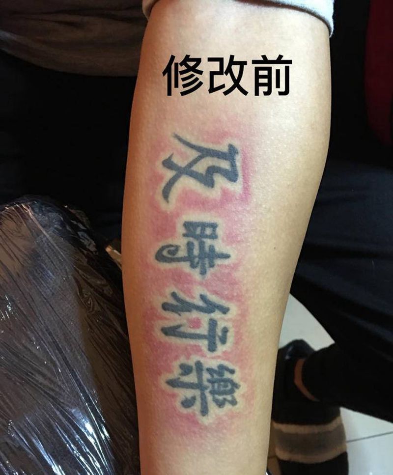 暴力遮盖失败纹身，小臂3D机器纹身图片_手臂欧美写实新传统纹身图案