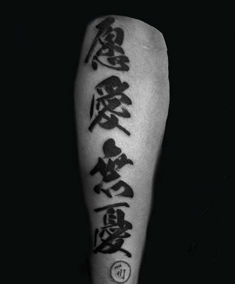 愿爱无忧纹身图片_水墨书法纹身图案