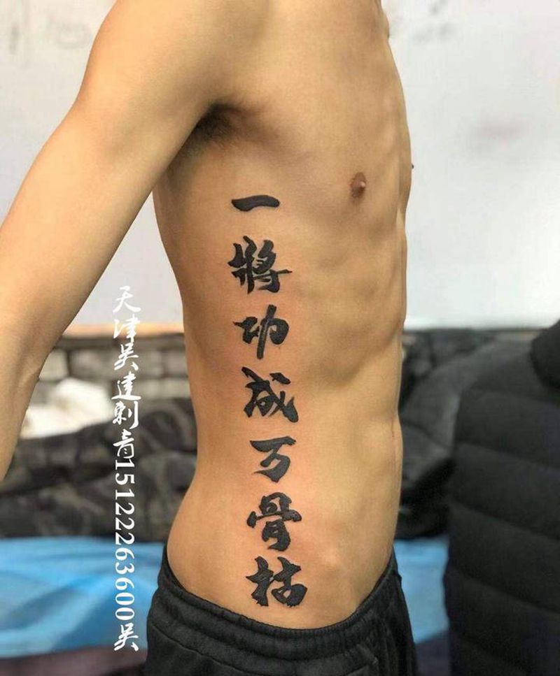一将功成纹身图片_腹部图腾纹身图案