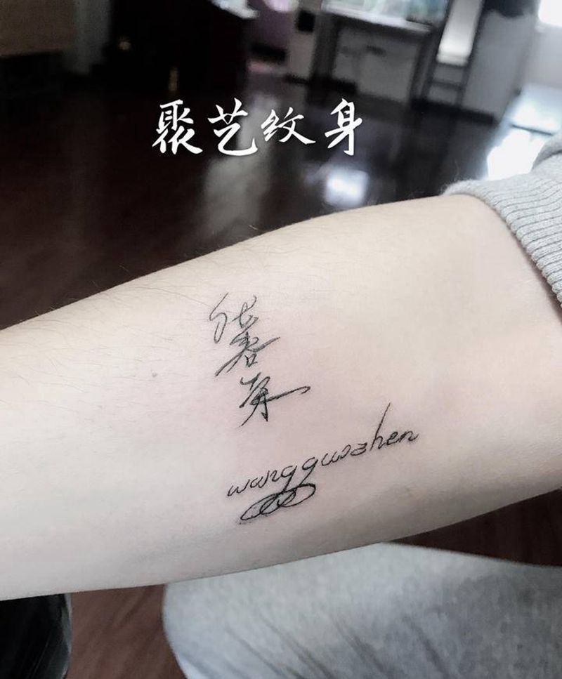文字字母设计纹身图片_手臂纹身图案