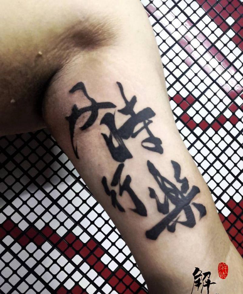 及时行乐纹身图片_手臂水墨纹身图案