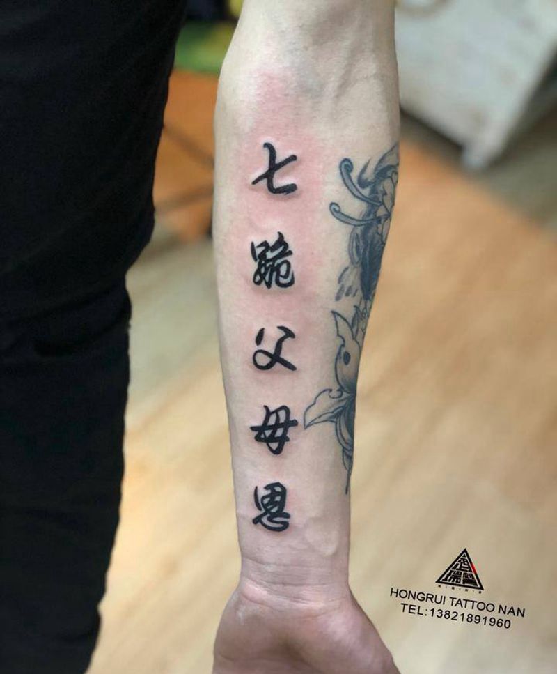 七跪父母恩纹身图片_手臂字符纹身图案