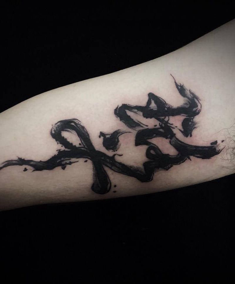 书法汉字纹身图片_手臂纹身图案