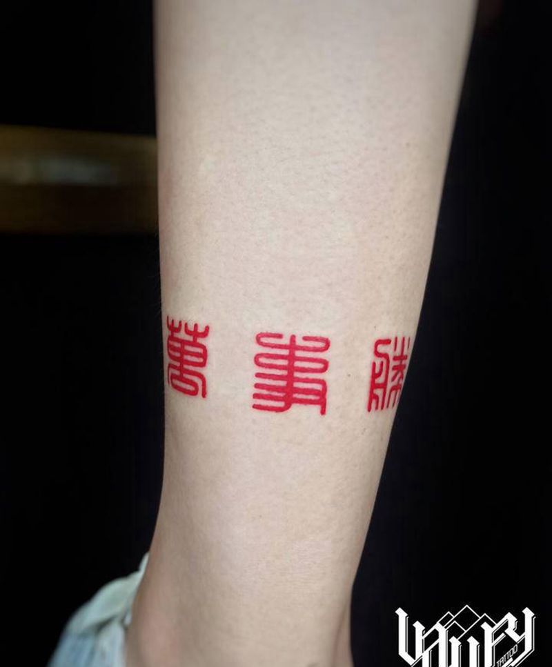 书法汉字 万事胜意纹身图片_腿部水墨水彩书法篆书印章纹身图案