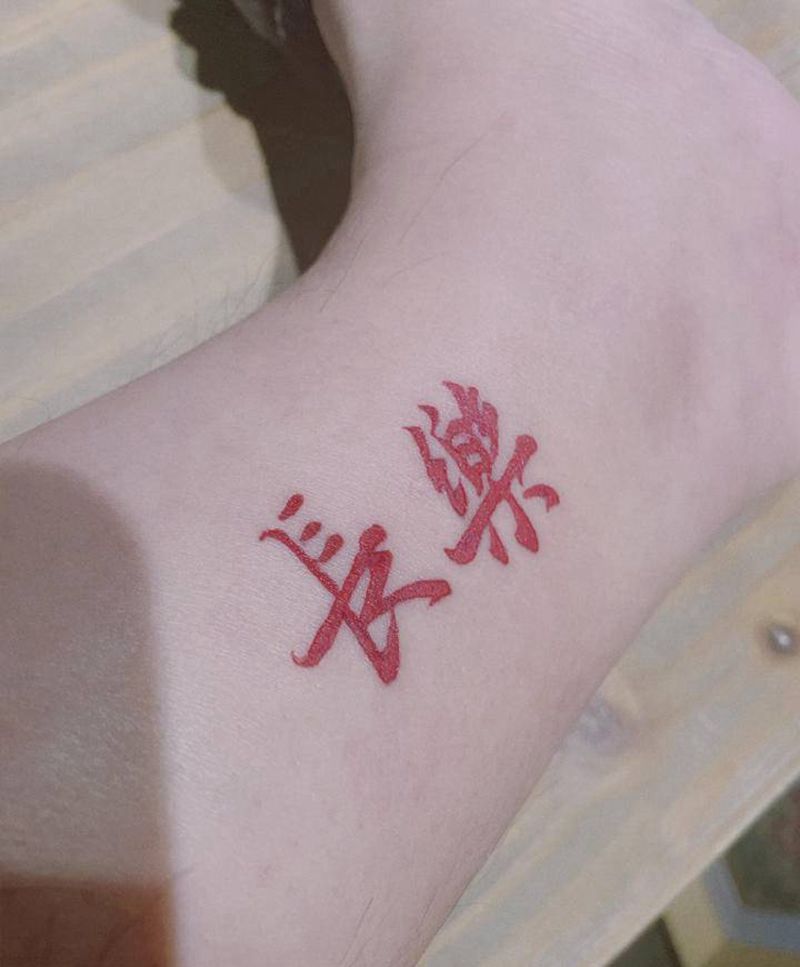 长乐矣纹身图片_脚部书法纹身图案