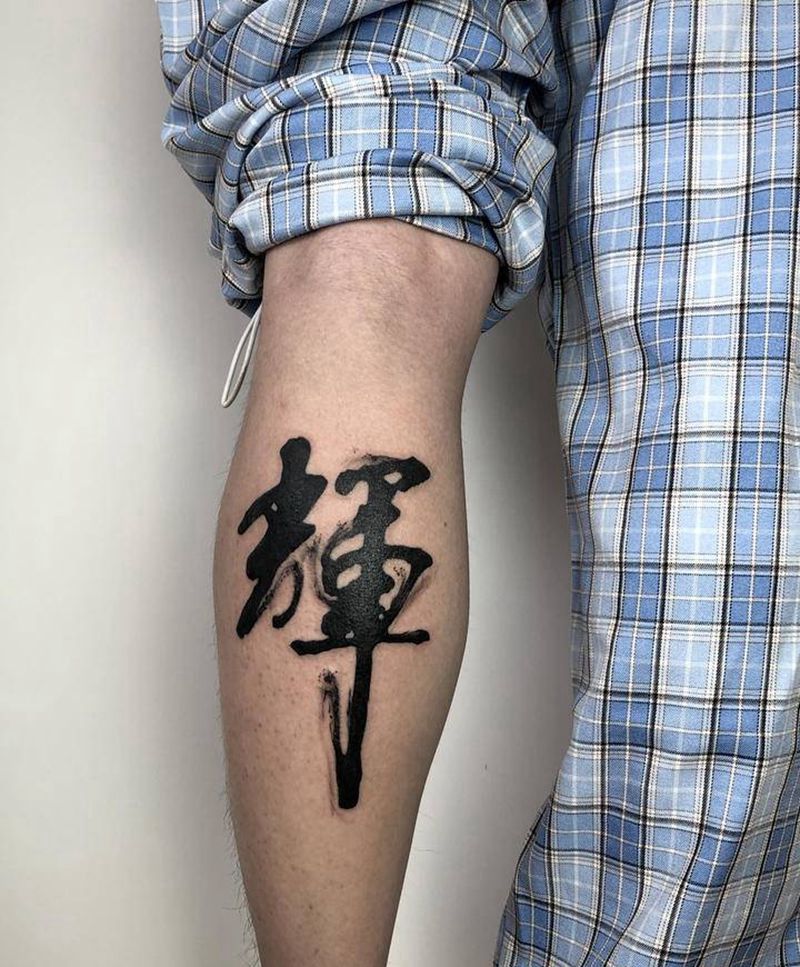 毛笔字纹身图片_腿部水墨纹身图案