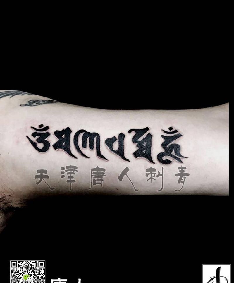 六字真言纹身图片_