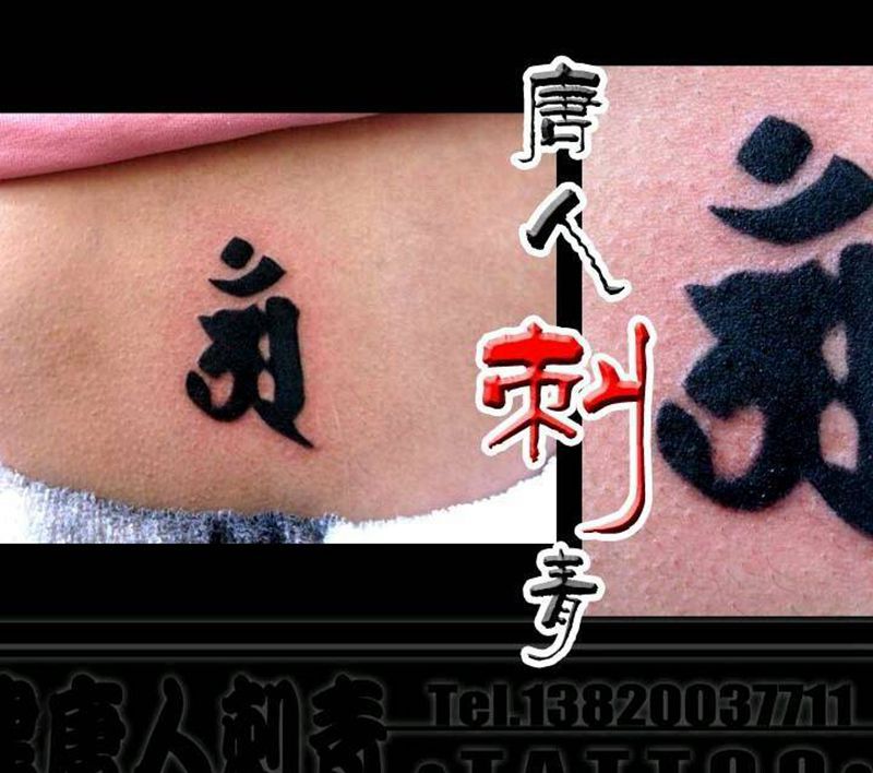 梵文一枚纹身图片_