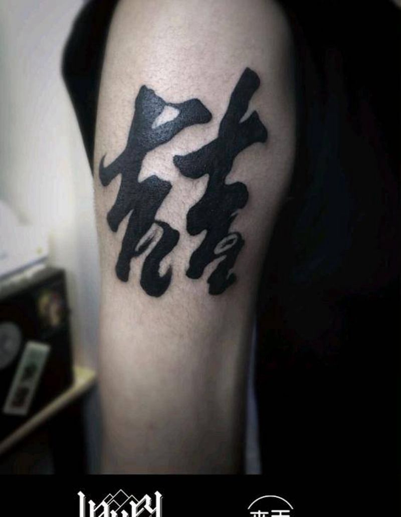 遮盖纹身图片_背部手臂传统清新国画几何字符动物成品手稿纹身图案