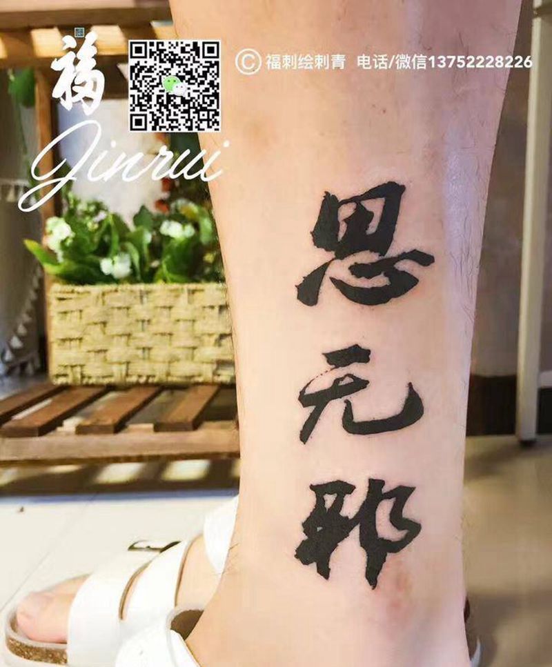 书法汉字：思无邪纹身图片_成品腿部传统清新字符图腾纹身图案