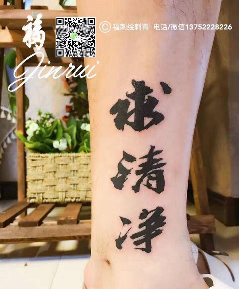 书法汉字：求清净纹身图片_成品腿部传统清新字符图腾纹身图案