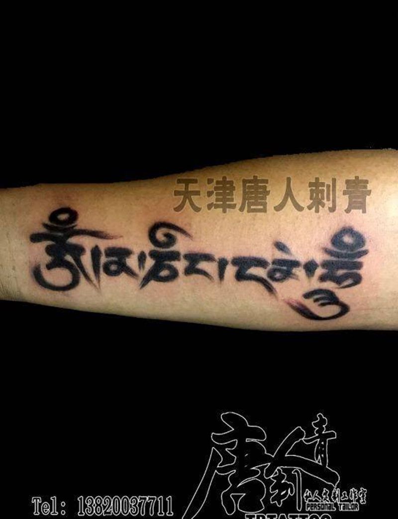 六字纹身图片_