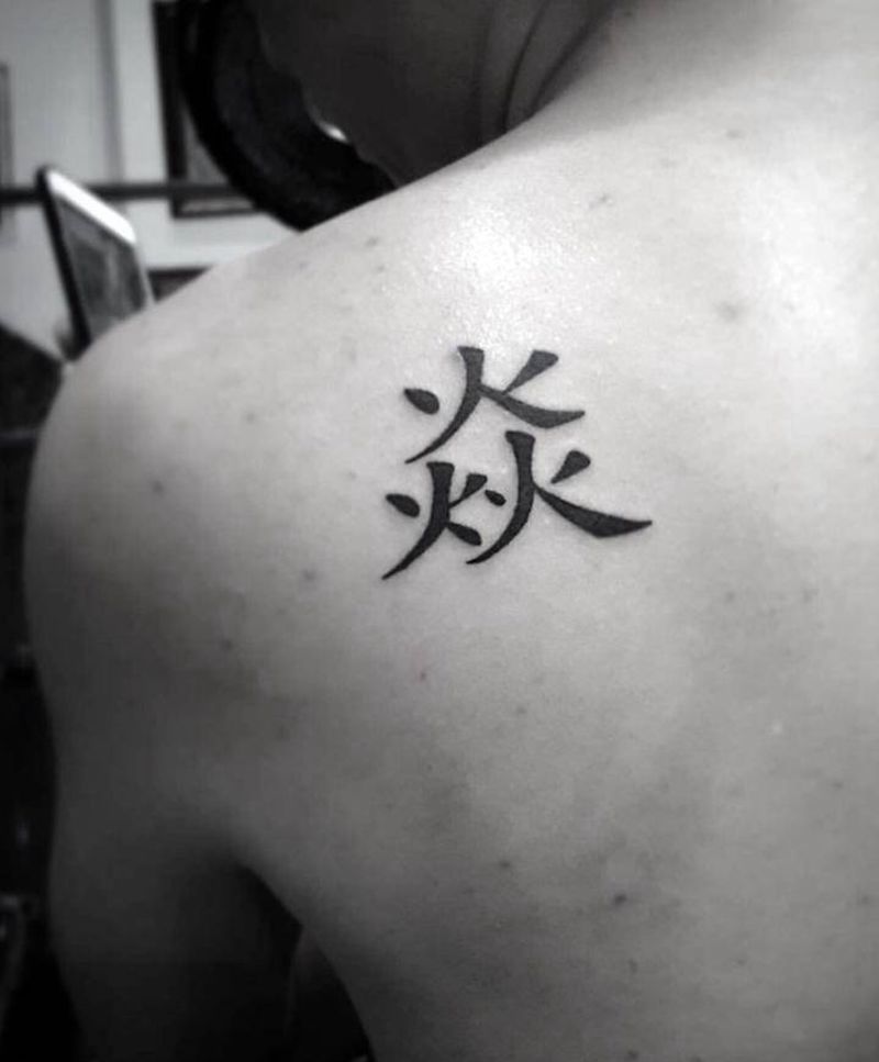 汉字纹身图片_