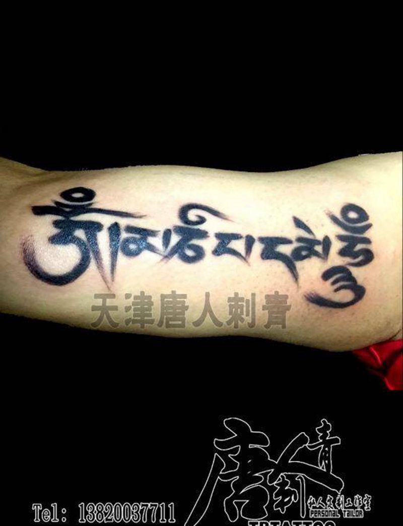 六字纹身图片_
