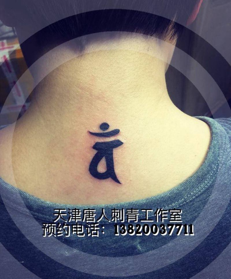梵文纹身图片_