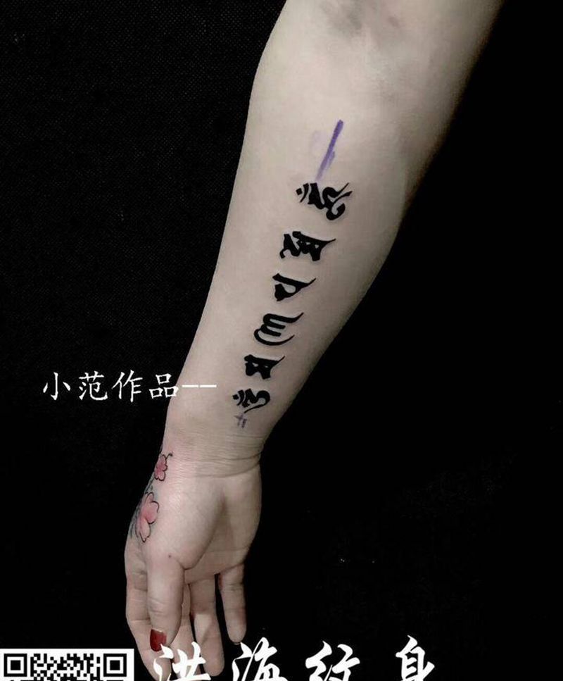 六字箴言纹身图片_手臂纹身图案