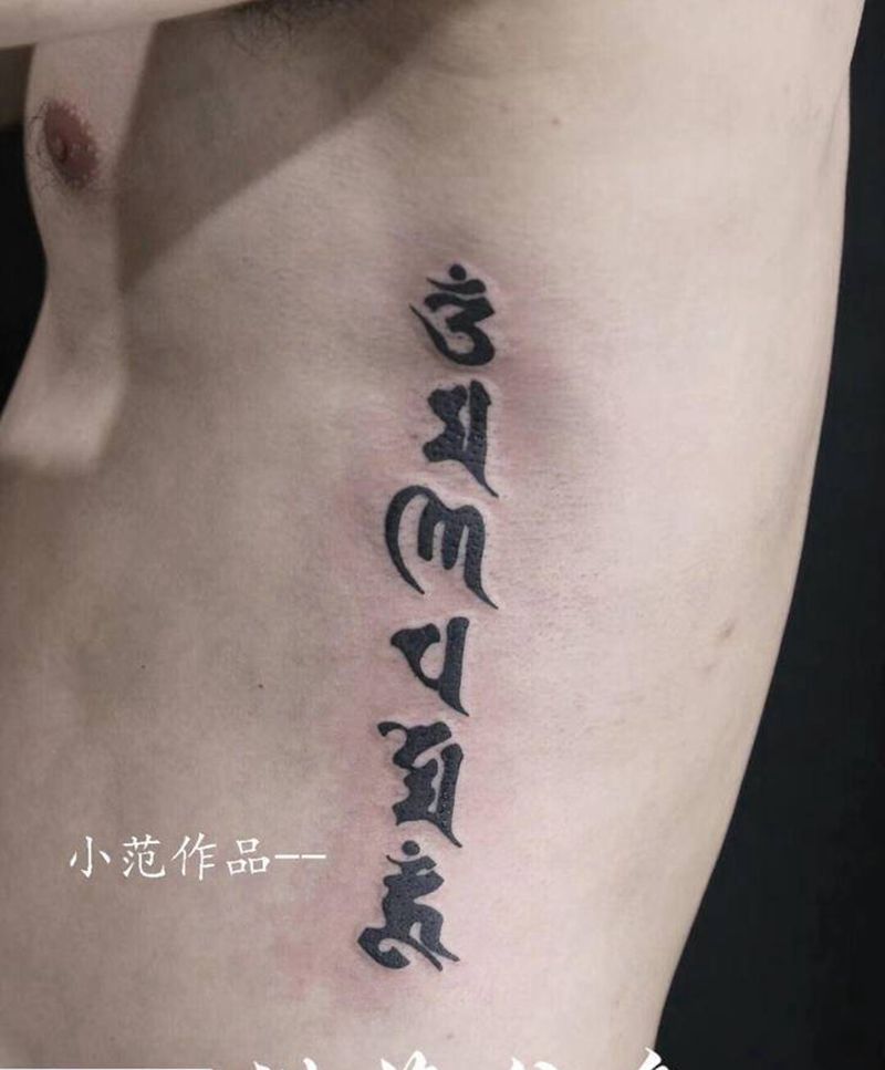 六字真言纹身图片_腰部纹身图案