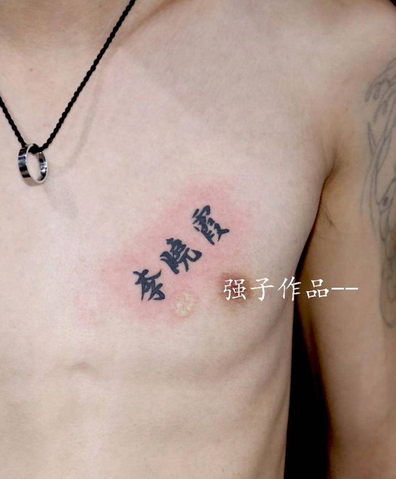 字纹身图片_胸部花体字纹身图案