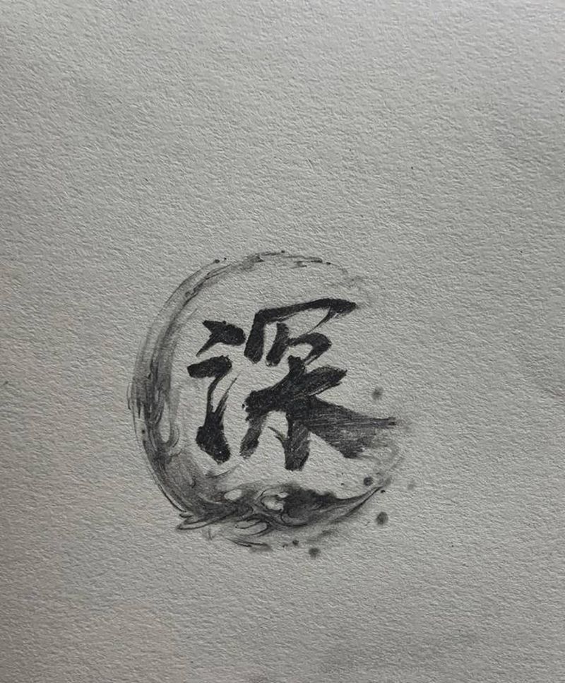 《深》纹身图片_手臂水墨纹身图案