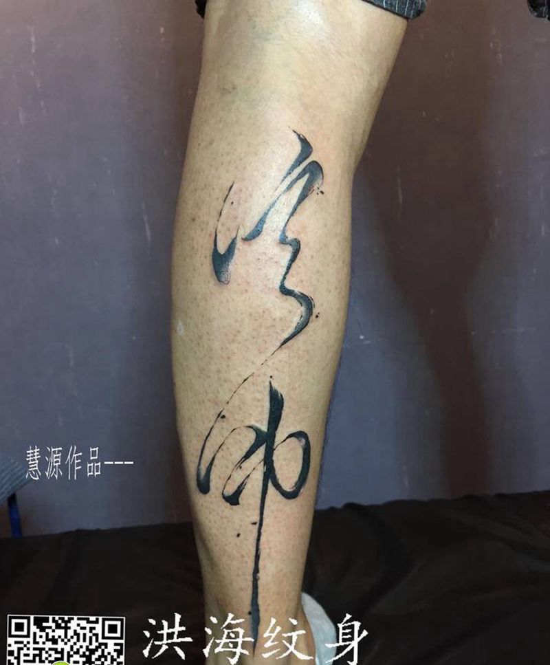 信仰纹身图片_腿部纹身图案