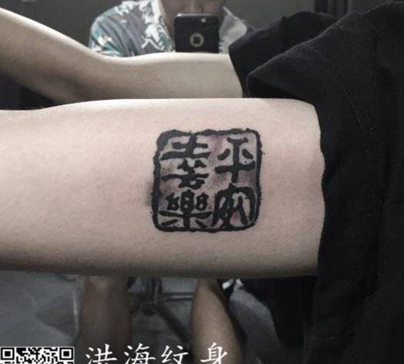 平安喜乐纹身图片_手臂纹身图案