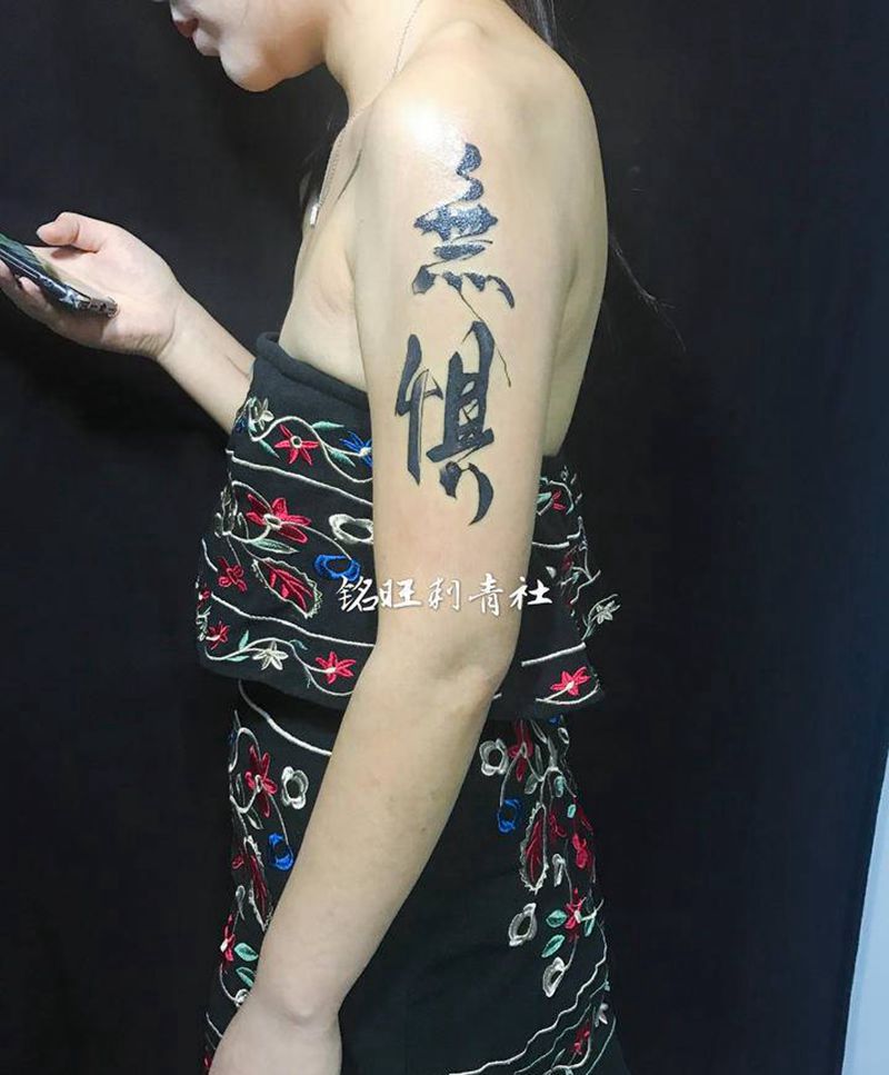 字纹身图片_手臂纹身图案