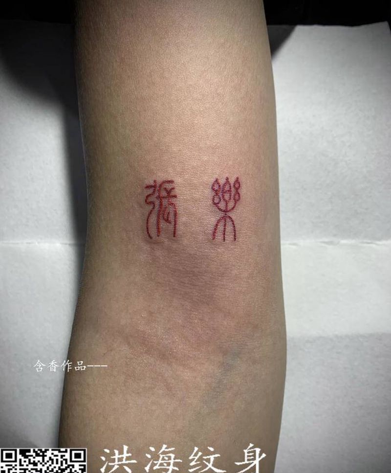 名纹身图片_手臂腿部纹身图案