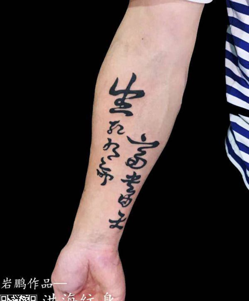 汉字纹身图片_手臂纹身图案