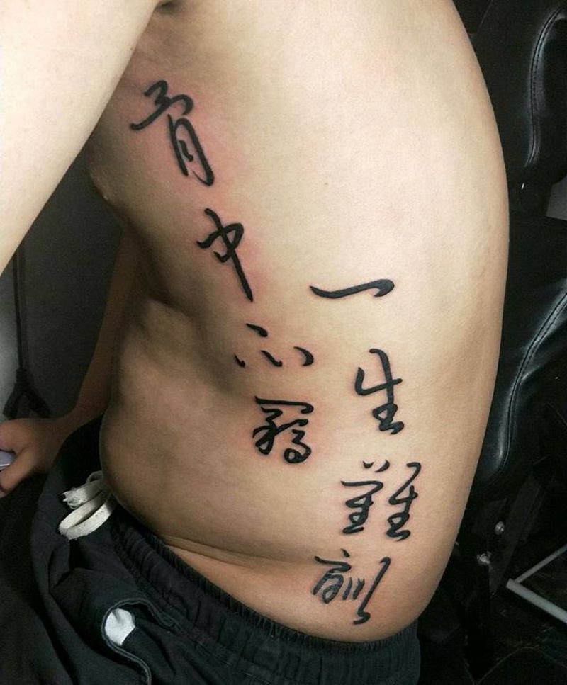 骨中不羁，一生难訓纹身图片_腰部图腾纹身图案