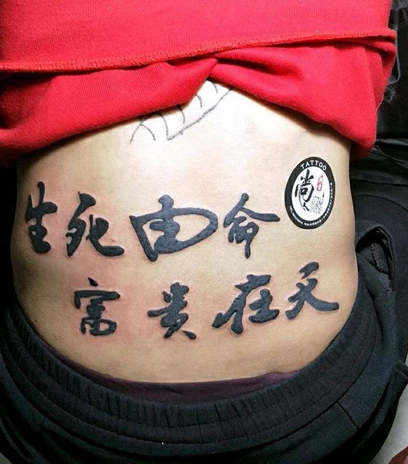 生死有命富贵在天纹身图片_