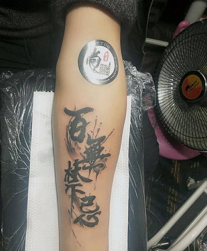 水墨百无禁忌纹身图片_手臂水墨纹身图案