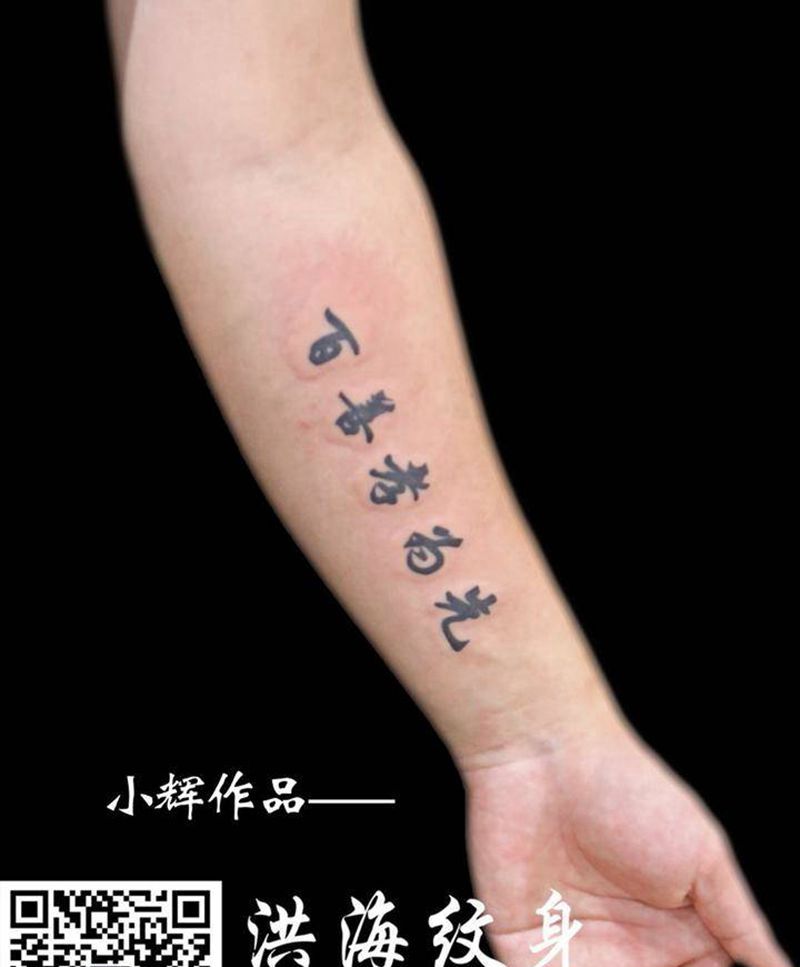文字纹身图片_