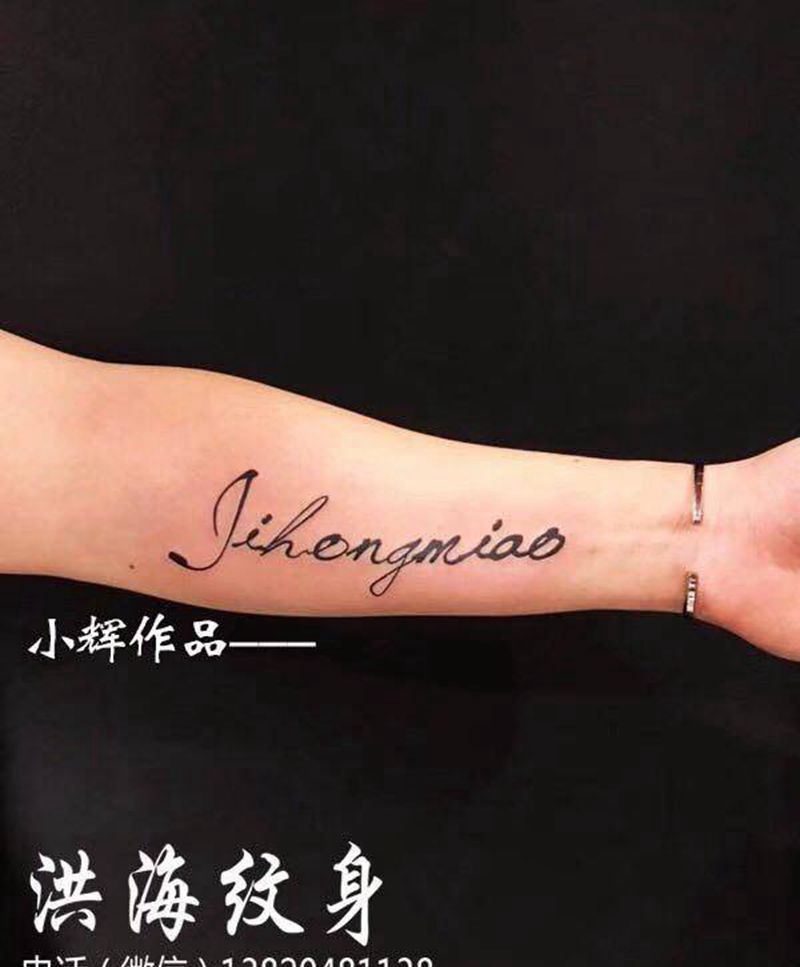 字母纹身图片_成品手臂清新字符纹身图案