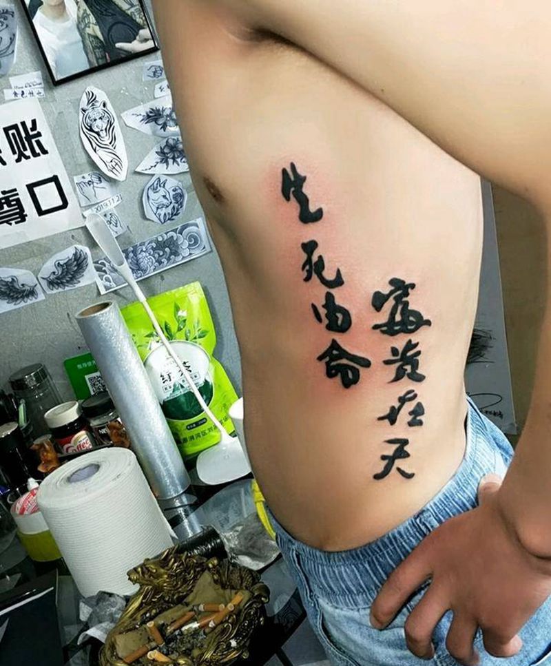 生死有命,富贵在天纹身图片_腰部图腾纹身图案