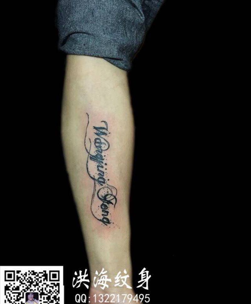 小臂字母纹身图片_