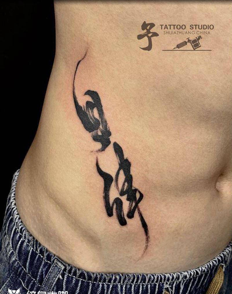 书法：自律纹身图片_腰部水墨纹身图案