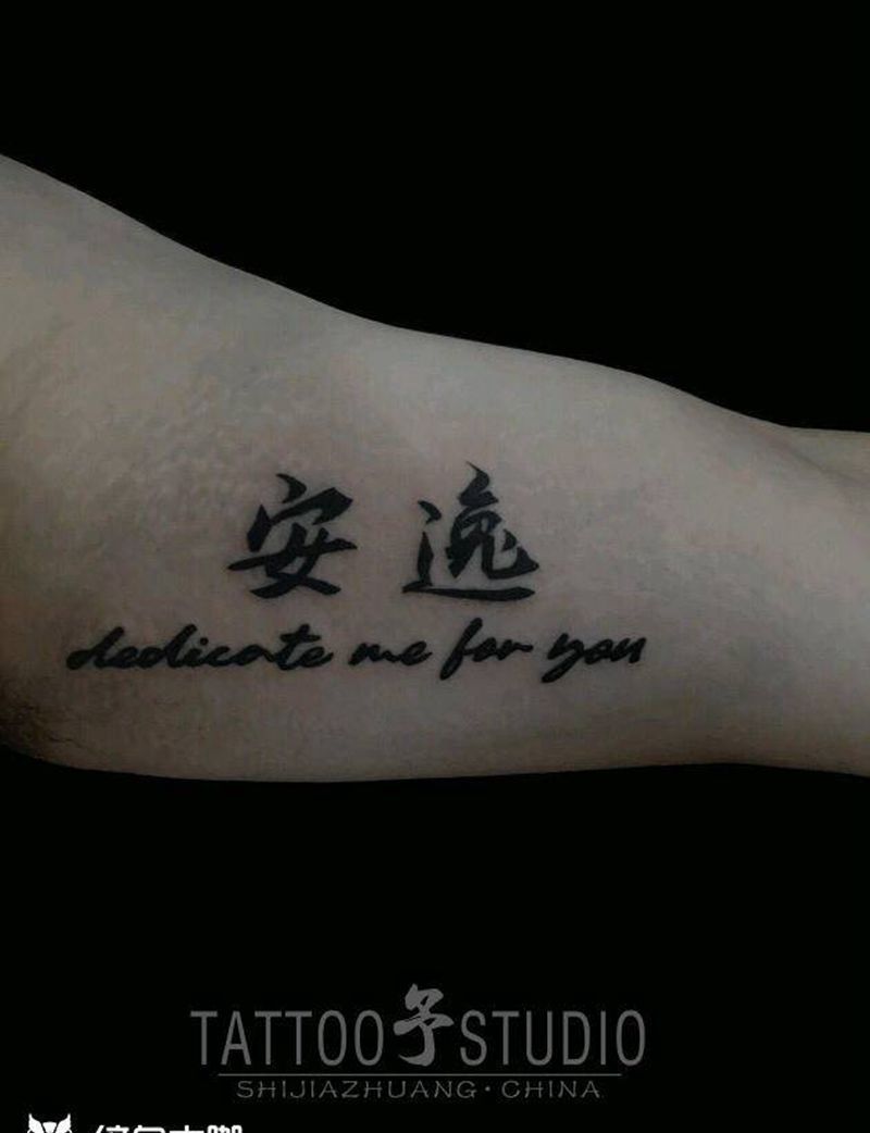 寻一份安逸纹身图片_手臂英文梵文纹身图案