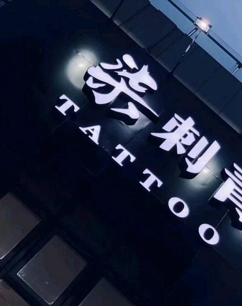 柒刺青纹身师——温潇纹身图片_肩部腿部新传统New School纹身图案