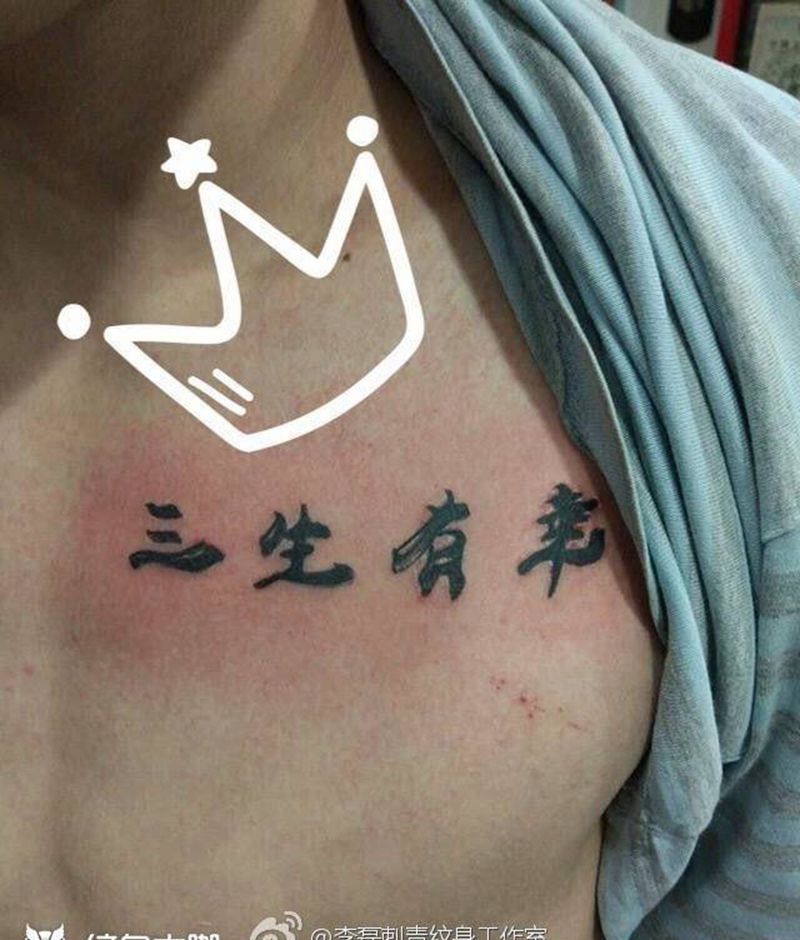 三生有幸纹身图片