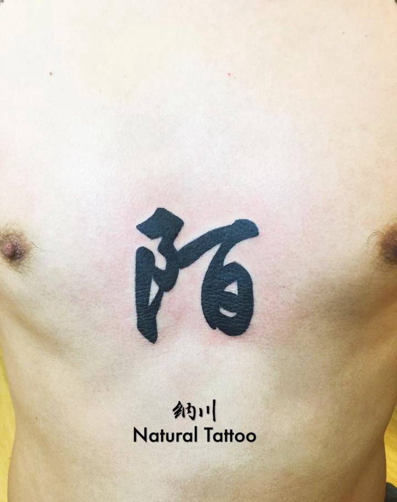 宝贝的名字，有爱的巴巴纹身图片_成品胸部清新字符纹身图案