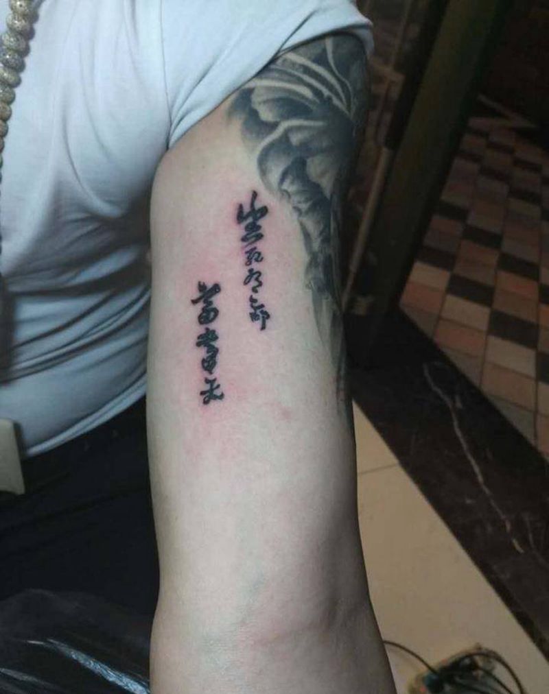 生死由命，富贵在天纹身图片