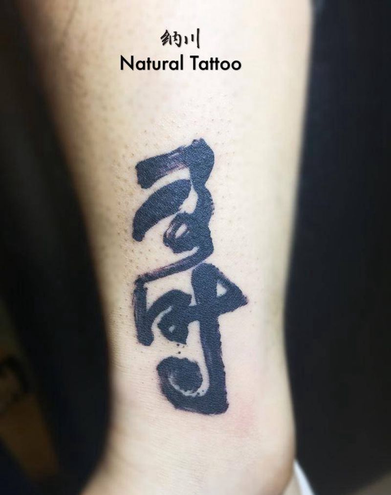 父亲给客人提的字！及时纹身图片