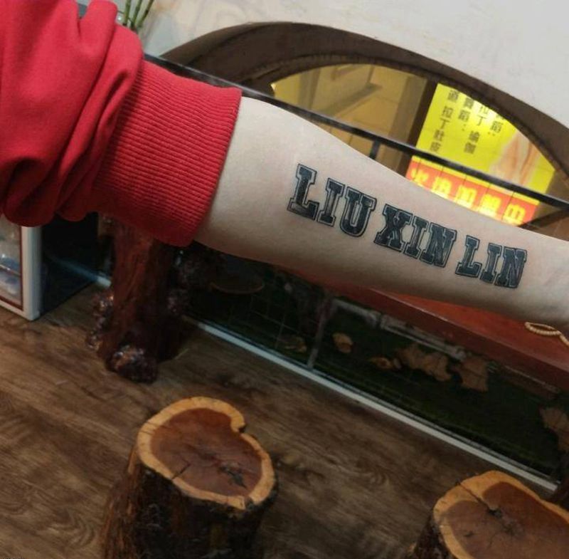 爱的小臂英文字母纹身图片