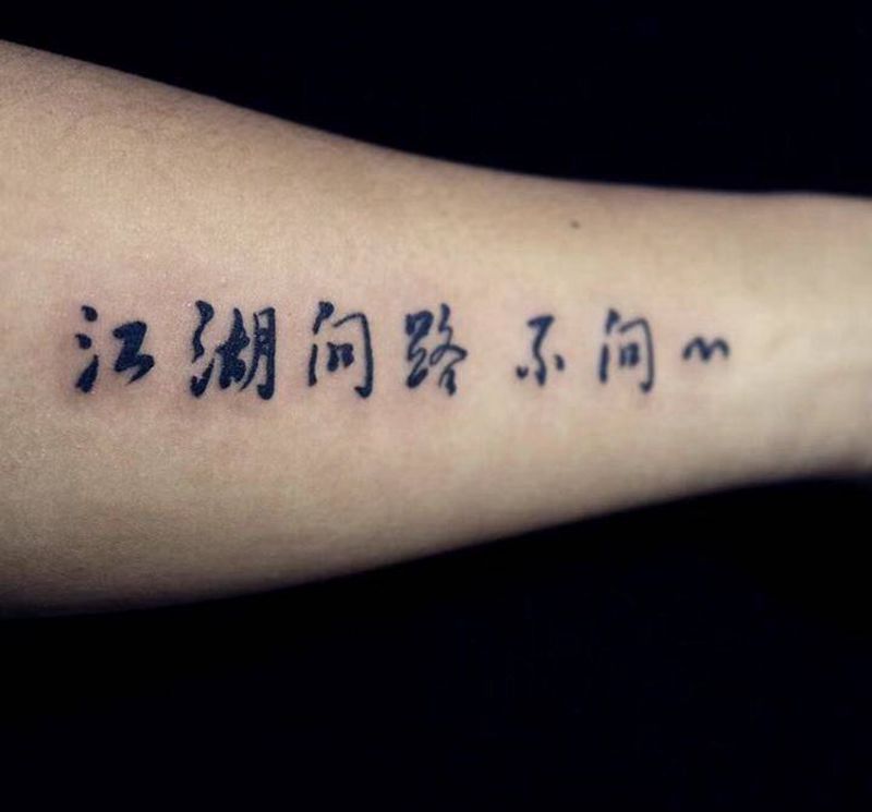 字体纹身图片