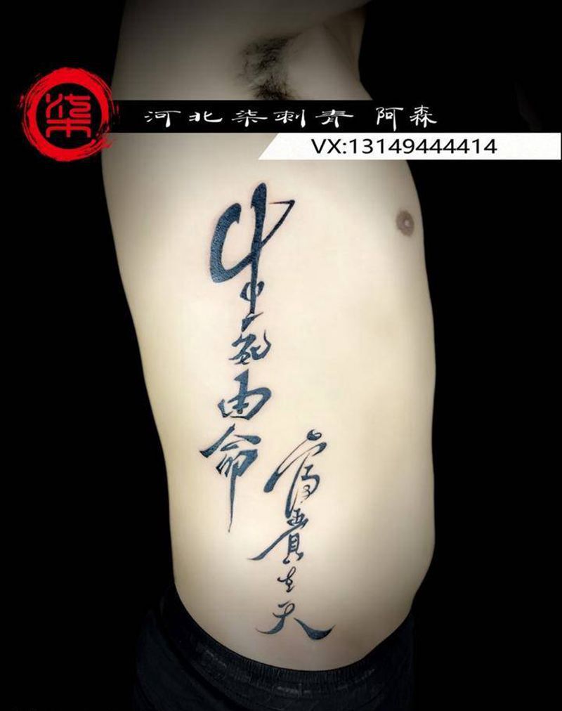 生死有命富贵在天纹身图片_成品腹部传统字符纹身图案