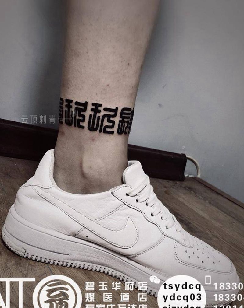 篆体纹身图片_腿部图腾书法字体纹身图案