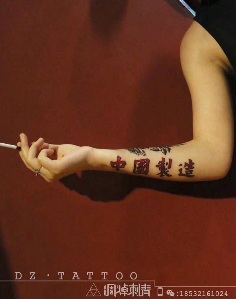 汉字纹身图片_手臂纹身图案
