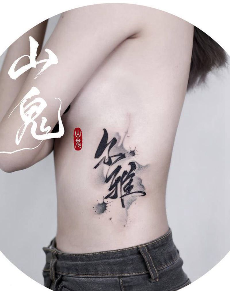 水墨字体纹身图片_水墨水墨书法纹身图案